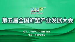 “第五届全国虾蟹产业发展大会”11月22日绿科生物邀您南通见！