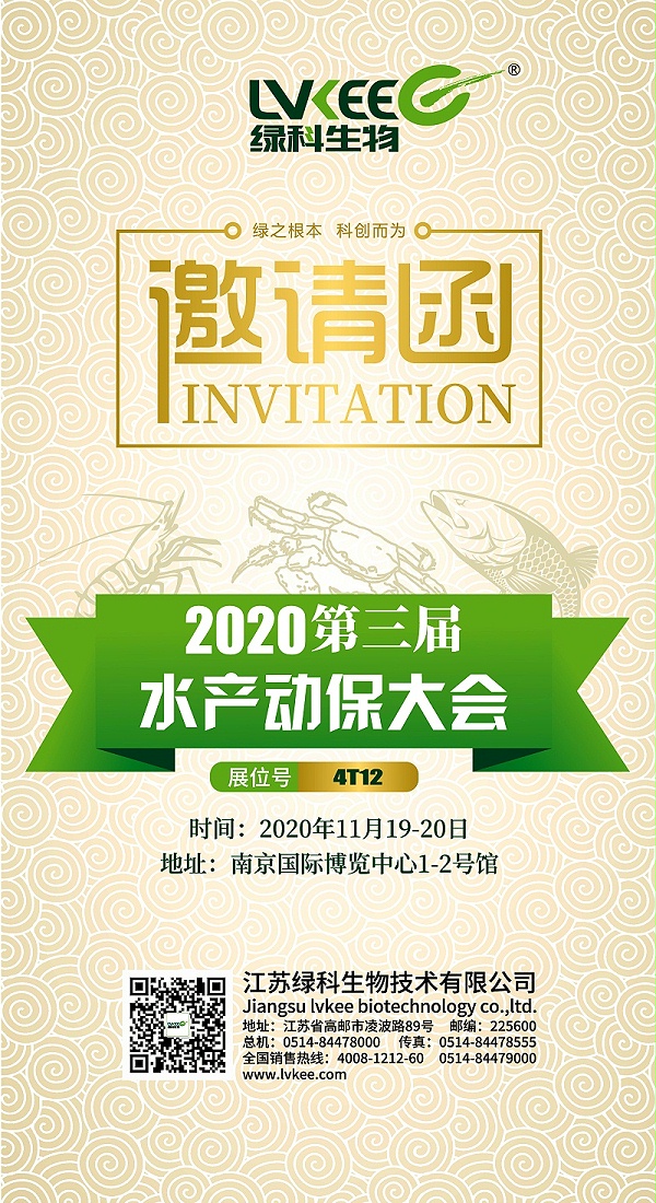 2020第三届水产动保大会 - 邀请函副本