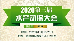 绿科与你相约2020年第三届水产动保大会！