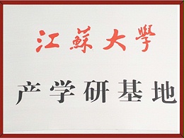 江苏大学产学研基地