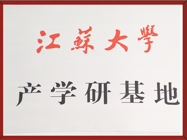 江苏大学产学研基地
