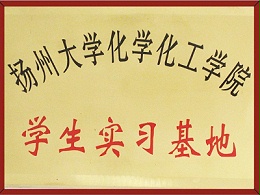 扬州大学化学化工学院学生实习基地