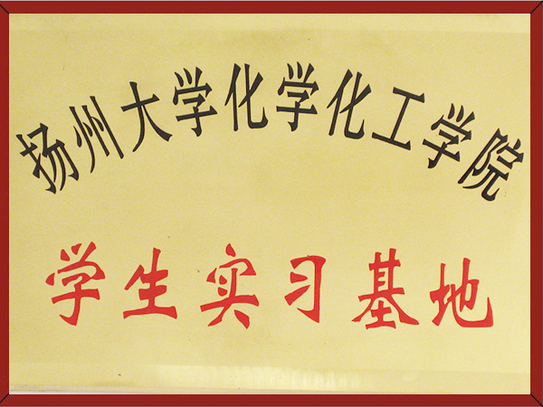 扬州大学化学华工学院学生实习基地