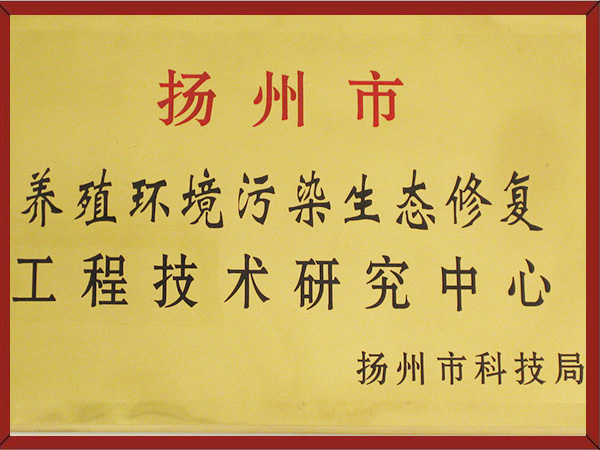 扬州养殖环境污染生态修复工程技术研究中心