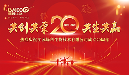 见证绿科生物20年！总经理路庆鹏：绿科三大战略性调整，迎战下一个十年征程_副本