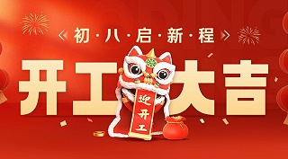 正月初八丨开工大吉，万事顺利！