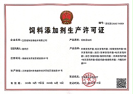 饲料添加剂生产许可证