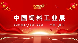 4月18-20日中国饲料工业展，绿科生物邀您相约厦门共探行业新机遇！