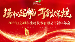 十八载峥嵘岁月，弹指一挥间，绿科年会盛典圆满落幕！！