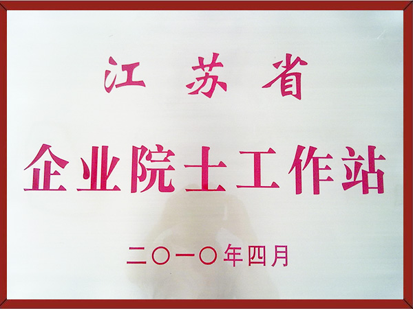 江苏绿科荣获江苏省企业院士工作站
