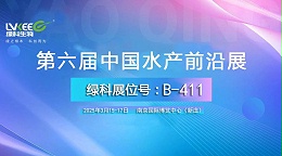 第六届中国水产前沿展，绿科生物展会号B-411，3月15-17日欢迎莅临参观！