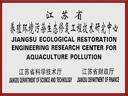江苏省养殖环境污染生态修复工程技术研究中心