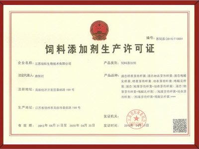 饲料添加剂生产许可证