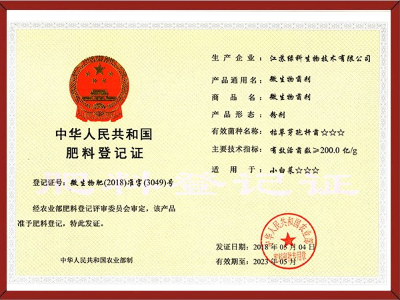 枯草芽孢杆菌肥料登记证