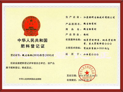 微生物菌剂肥料登记证