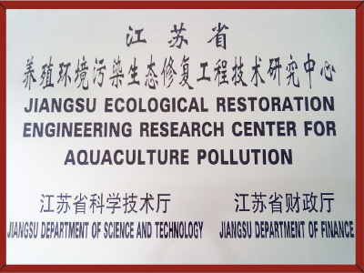 江苏省养殖环境污染生态修复工程技术研究中心