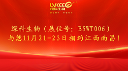 【全国植保会】绿科生物（展位号：B5WT006）与您11月21-23日相约南昌！
