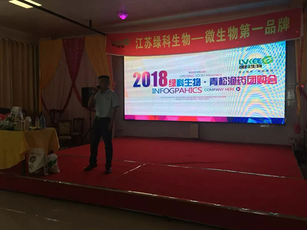 2018绿科生物年度青松渔药团购会