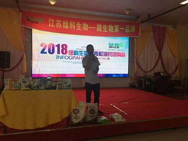 2018绿科生物年度青松渔药团购会1