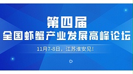 绿科生物与您相约第四届全国虾蟹产业发展高峰论坛，11月7-8日，江苏淮安见！