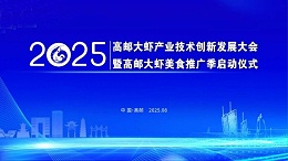 会讯丨2025高邮大虾产业技术创新发展大会，8月16-18日，绿科生物邀您共赴美食与创新之约！