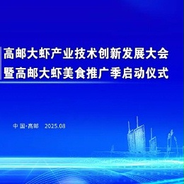 8月16-18日，2025高邮大虾产业技术创新发展大会，绿科生物邀您共赴美食与创新之约！